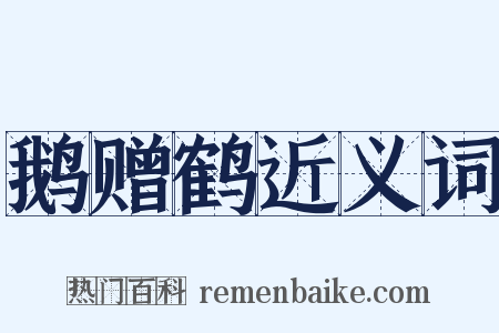 鹅赠鹤近义词是什么意思的图片